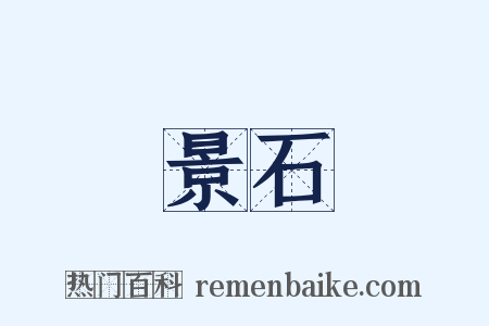 景石是什么意思的图片